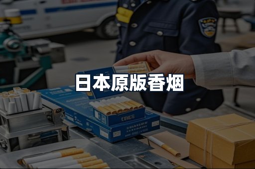 日本原版香烟