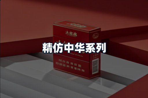 精仿中华系列