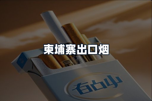 柬埔寨出口烟